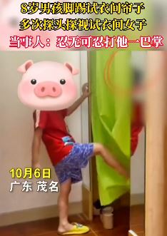 8岁男孩试衣间门口偷看女子换衣被打，这事你咋看?