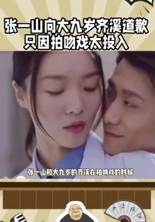 张一山拍吻戏哪些事，与齐溪合作只因太投入伸了舌头