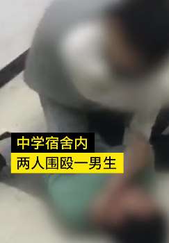 山西长治一高二学生宿舍内遭欺凌，警方已介入