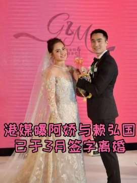 曝阿娇与老公赖弘国疑似离婚