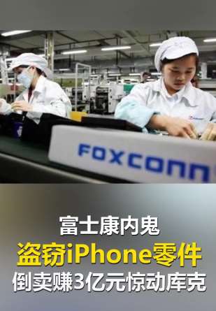 富士康内鬼盗窃iphone零件，涉案金额高达3亿！