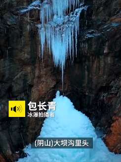 内蒙古一大坝沟现冰瀑奇景，晶莹剔透宛如仙境