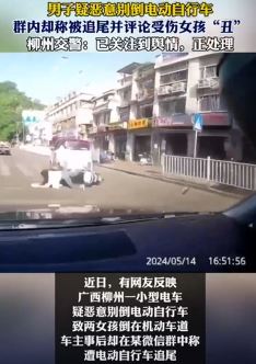 网曝柳州一男子驾车恶意别倒电动车致2女孩受伤