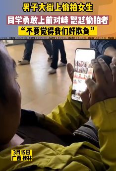 桂林一00后女大学生街头被偷拍 怒怼偷拍者