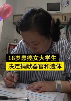 患癌女孩捐献遗体：感觉自己好像还活在世界上