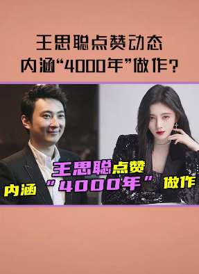 王思聪点赞diss鞠婧祎