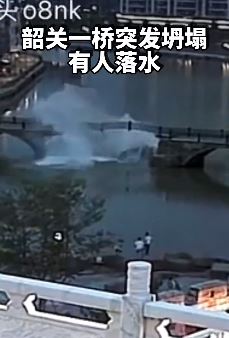 广东韶关一座石桥突发坍塌有人落水