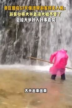 景区保洁大爷帮游客捞无人机 游客怕大爷着凉大喊不要了