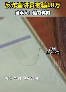 江苏常州一反诈宣讲员被骗18万