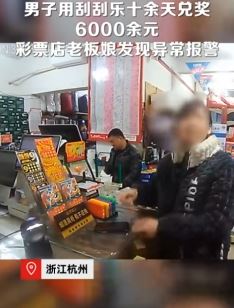杭州一男子连续11天用刮刮乐兑奖6000余元 彩票店老板娘果断报警
