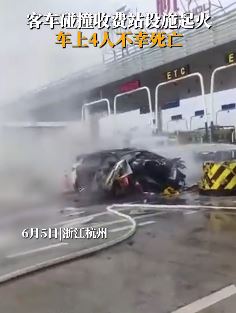 杭州一小客车撞上收费站设施致4人身亡
