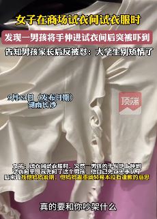 女子试衣间试衣男孩将手伸进来被吓到