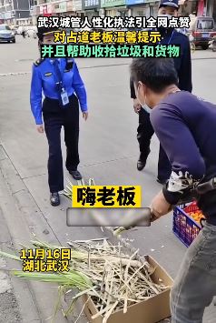 武汉城管人性化执法引全网点赞