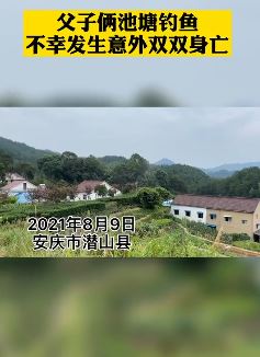 安庆一父子池塘钓鱼双双溺亡
