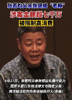 张若昀父亲张健有钱不还成老赖 被限制高消费