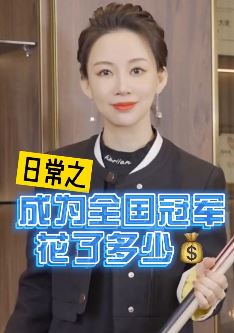 成为一名职业台球运动员到全国冠军得花多少钱?潘晓婷告诉你答案!