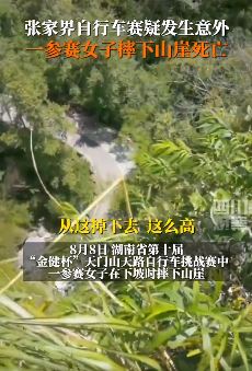 张家界自行车赛一女子摔下山崖不幸去世