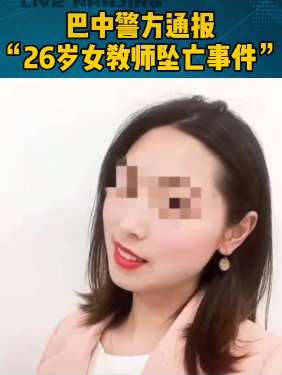 巴中警方通报26岁女教师坠亡事件系自杀，不予立案！