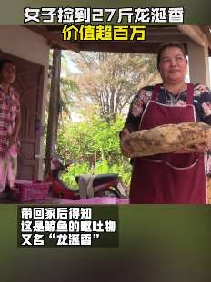 泰国一女子捡到龙涎香价值166万元