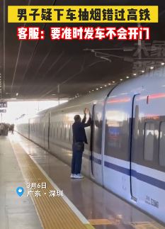 男子下车抽烟错过高铁 双手拍打车门欲让打开
