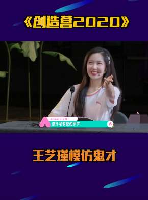 创造营2020：王艺瑾模仿鬼才！