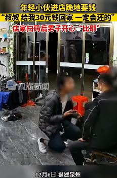 泉州一小伙进店跪地要钱 店家给钱后发现被骗