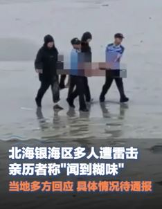 广西北海多名赶海游客遭雷击  亲历者称闻到糊味