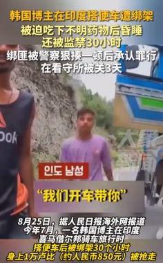 韩国博主印度搭便车遭绑架1万卢比被抢