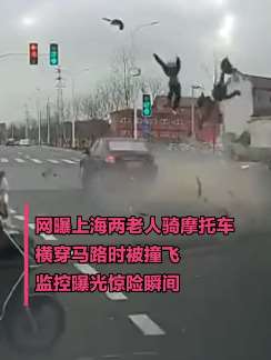 监拍2老人骑摩托车横穿马路被撞飞
