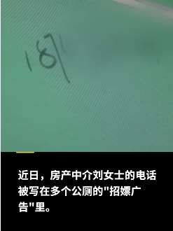 男子为报复女同事,公厕写"招嫖广告"留其电话