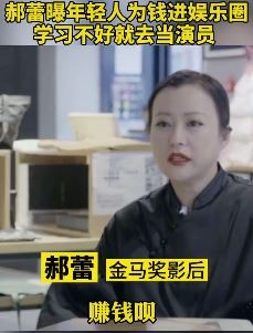 郝蕾揭娱乐圈内幕