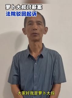 萝卜大叔讨薪案法院驳回起诉 本人回应称将继续上诉