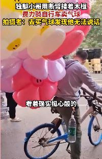 断臂独腿小哥骑自行车卖气球 拍摄者去买气球发现他还无法说话