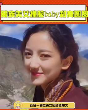 藏族美女撞脸baby与高圆圆，你觉得她更像谁？