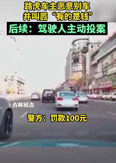 路虎车主恶意别车并叫嚣"有的是钱"
