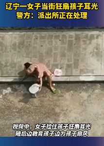辽宁鞍山一女子当街狂扇幼童耳光