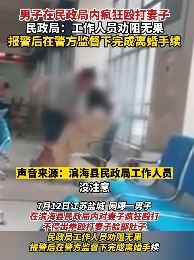 江苏盐城一男子民政局内暴打妻子