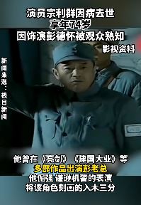 演员宗利群因病去世享年74岁 曾出演《亮剑》彭德怀被熟知