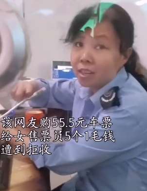 安康一女售票员拒收1毛硬币，称没人要！