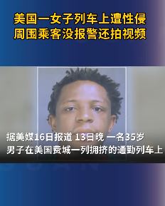 美国一女子在深夜通勤列车上被强奸
