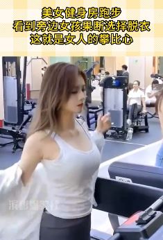 搞笑视频：美女健身房跑步，看旁边女孩果断脱衣秀身材！