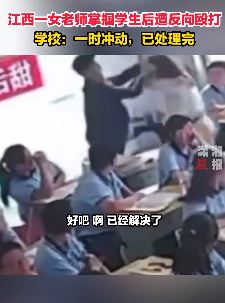 江西一学生被老师掌掴后还手 揪住老师头发打脸