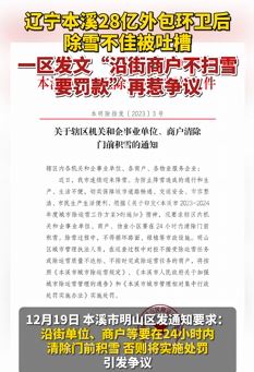 辽宁本溪花28亿外包环卫却除不干净雪被吐槽