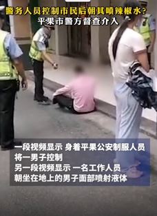 网曝平果市警务人员向市民喷辣椒水 具体是何原因正在调查