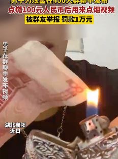 襄阳一男子炫富用百元大钞点烟被举报后罚款1万元