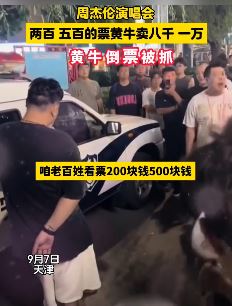 周杰伦演唱会黄牛倒票被抓 几百元的票卖到近万元