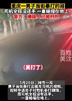 重庆一男子当街暴打出租车司机被刑拘