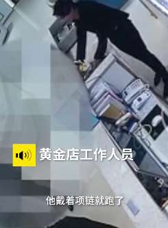 益阳一男子金店试戴项链后拔腿就跑  店员追赶无果报警