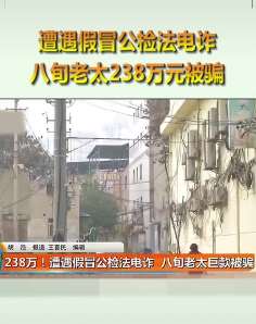 遭遇假冒公检法电信诈骗，八旬老太被骗238万元