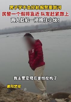 襄阳一男子学不会挖机报警想跳河